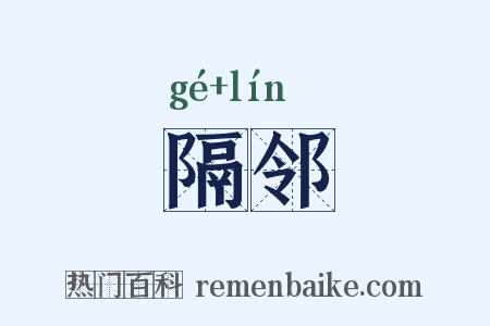 隔邻是什么意思的图片